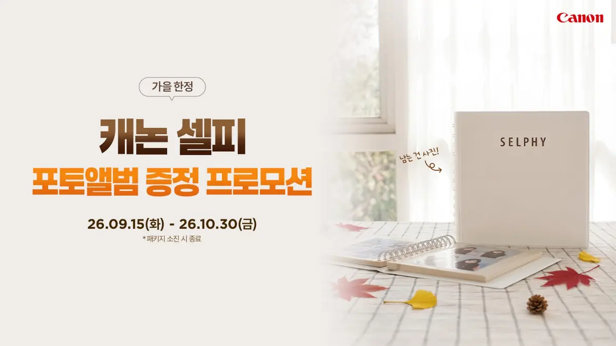 캐논 셀피 포토앨범 증정 프로모션 안내 이미지, 2026년 9월 15일부터 10월 30일까지