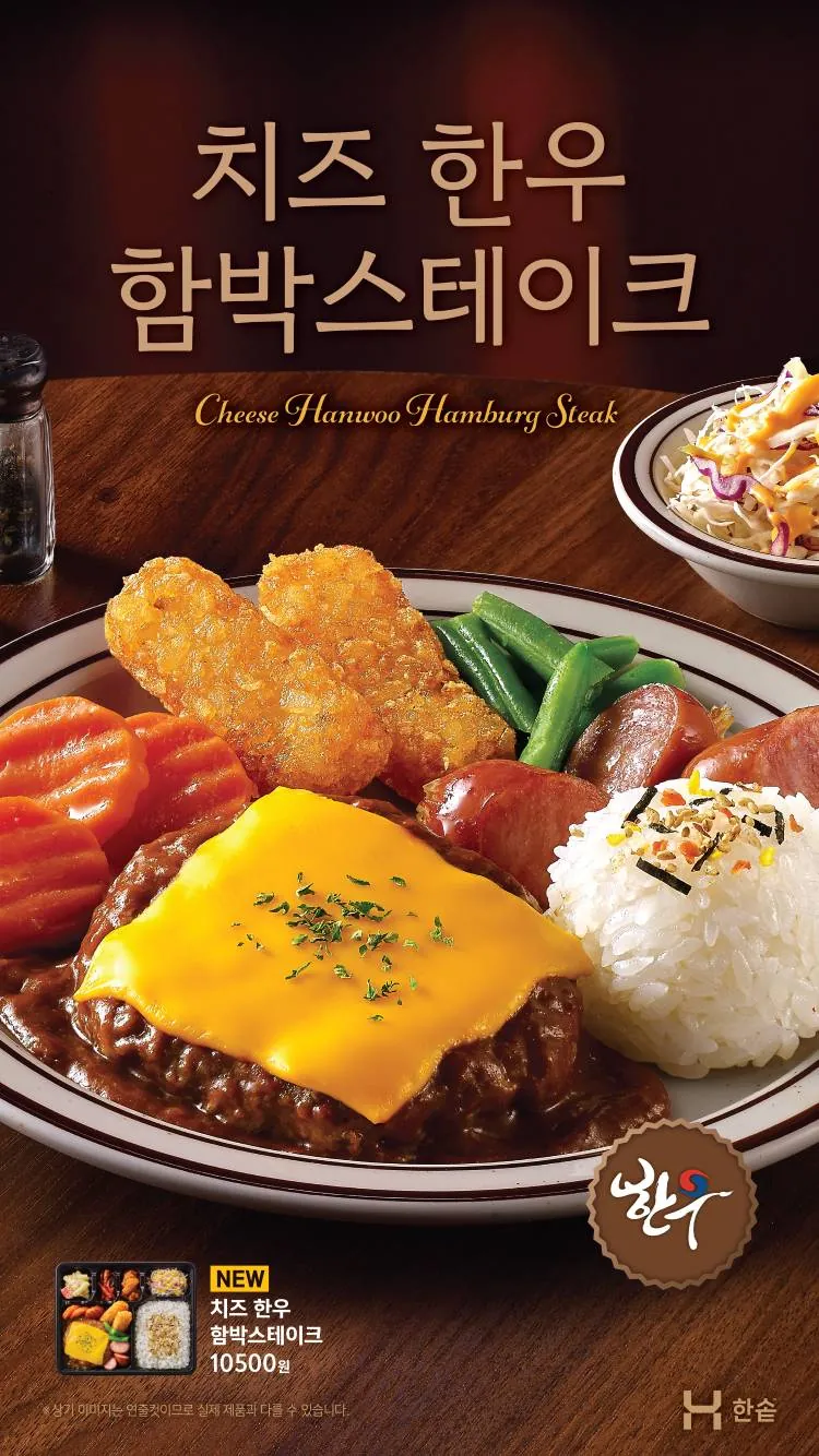 한솥 치즈 한우 함박스테이크 메뉴 포스터, 가격 10500원