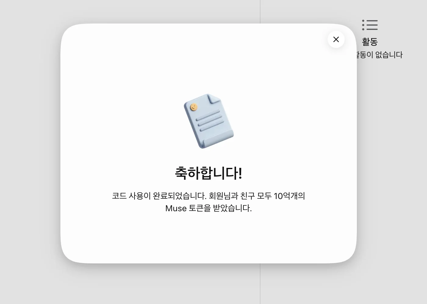 뮤즈 초대코드 사용 완료, 10억 토큰 지급 안내 팝업