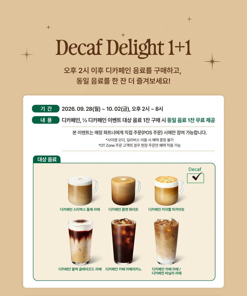 스타벅스 디카페인 1+1 이벤트 대상 음료 안내