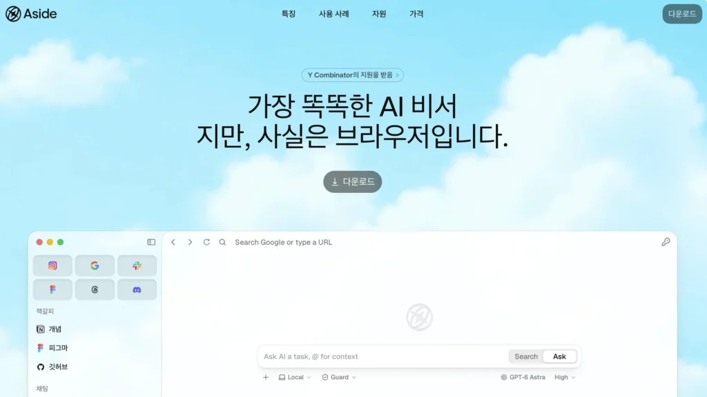 Aside 브라우저 공식 홈페이지 첫 화면