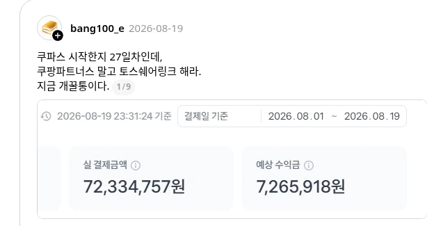 토스쉐어링크 수익 인증 쓰레드 포스트