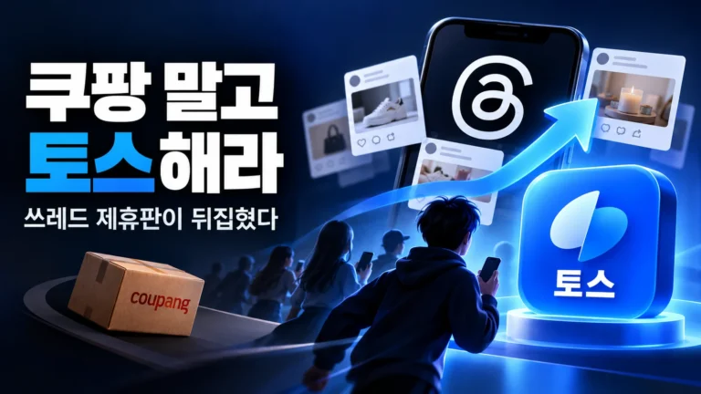 쿠팡 말고 토스해라, 쓰레드 제휴판이 뒤집혔다