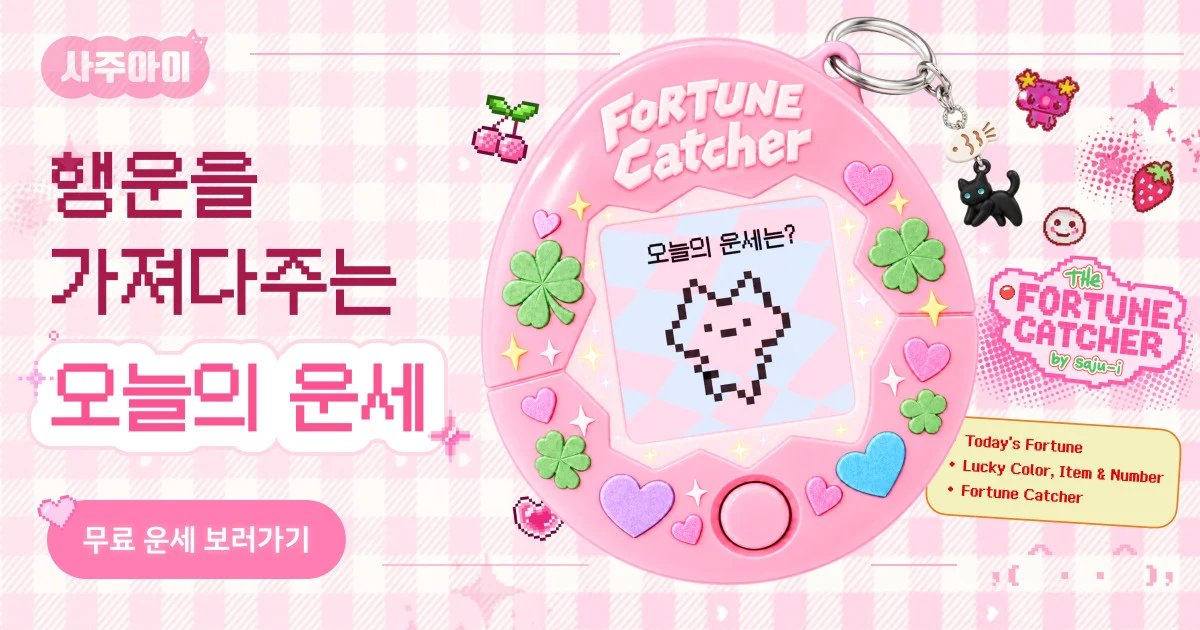 사주아이 오늘의 운세 서비스 이미지
